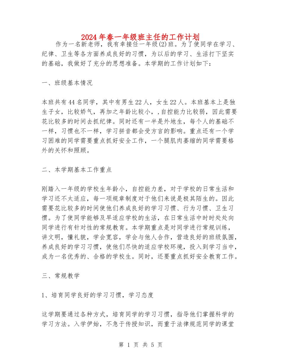 2024年春一年级班主任的工作计划_第1页