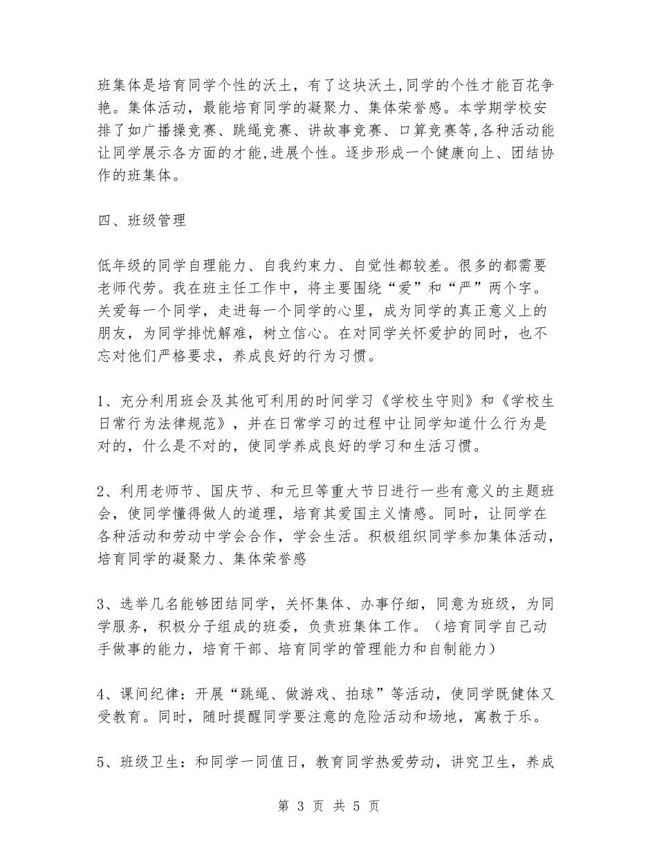 2024年春一年级班主任的工作计划_第3页