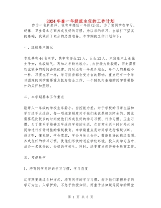 2024年春一年级班主任的工作计划