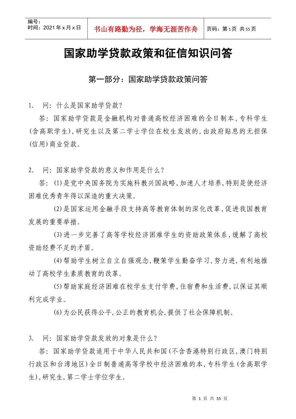 国家助学贷款政策和征信知识问答_第1页