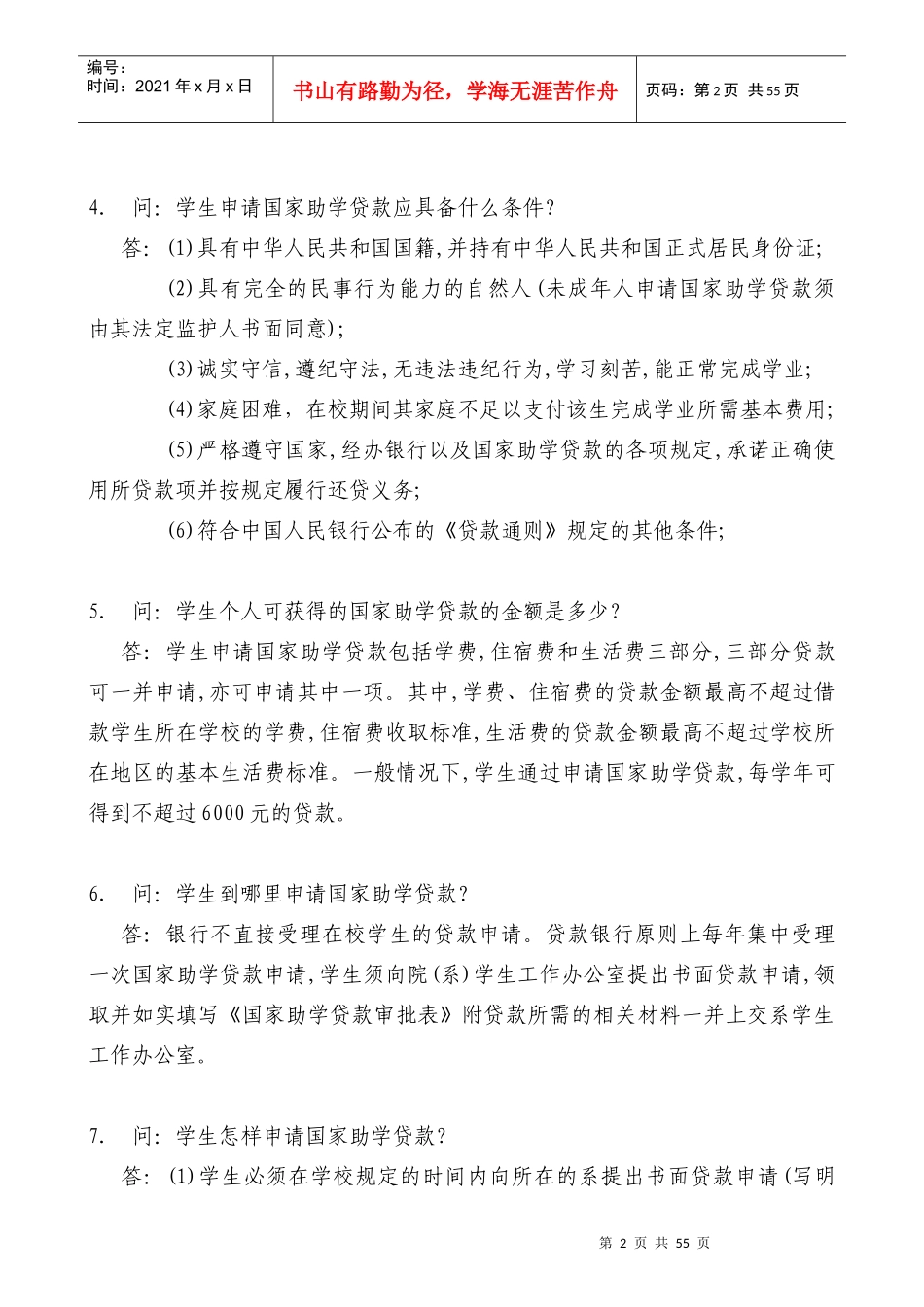 国家助学贷款政策和征信知识问答_第2页