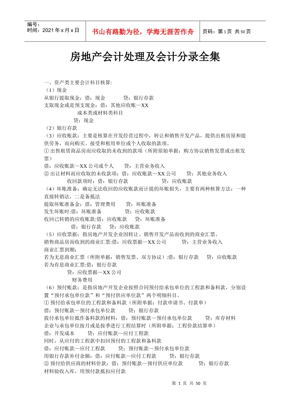 房地产会计处理及会计分录_第1页