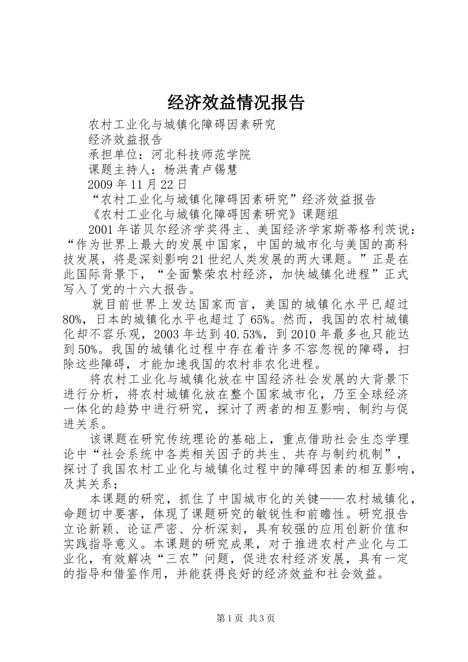 经济效益情况报告_第1页