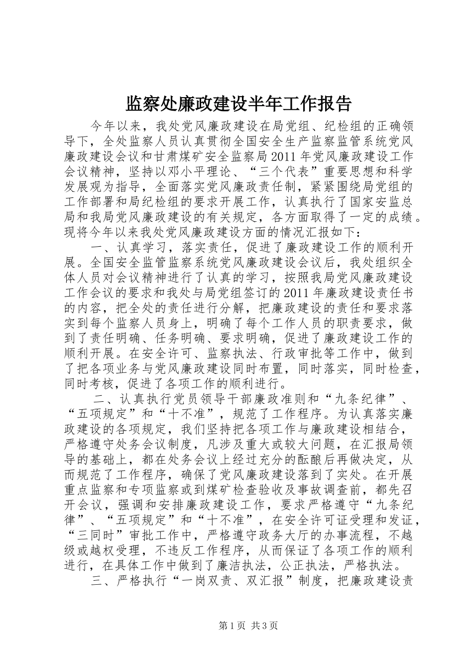 监察处廉政建设半年工作报告_第1页