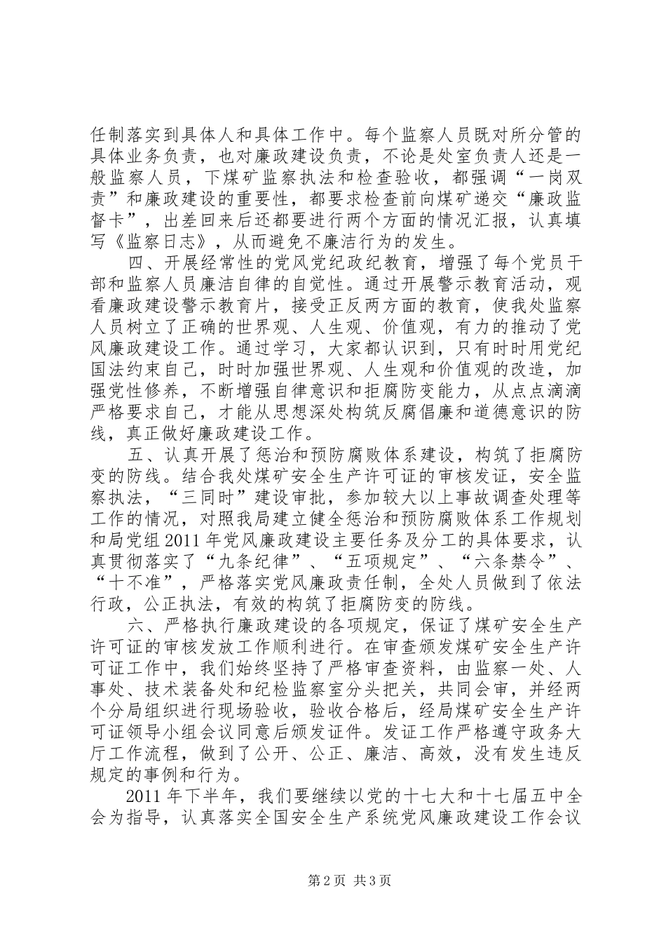 监察处廉政建设半年工作报告_第2页