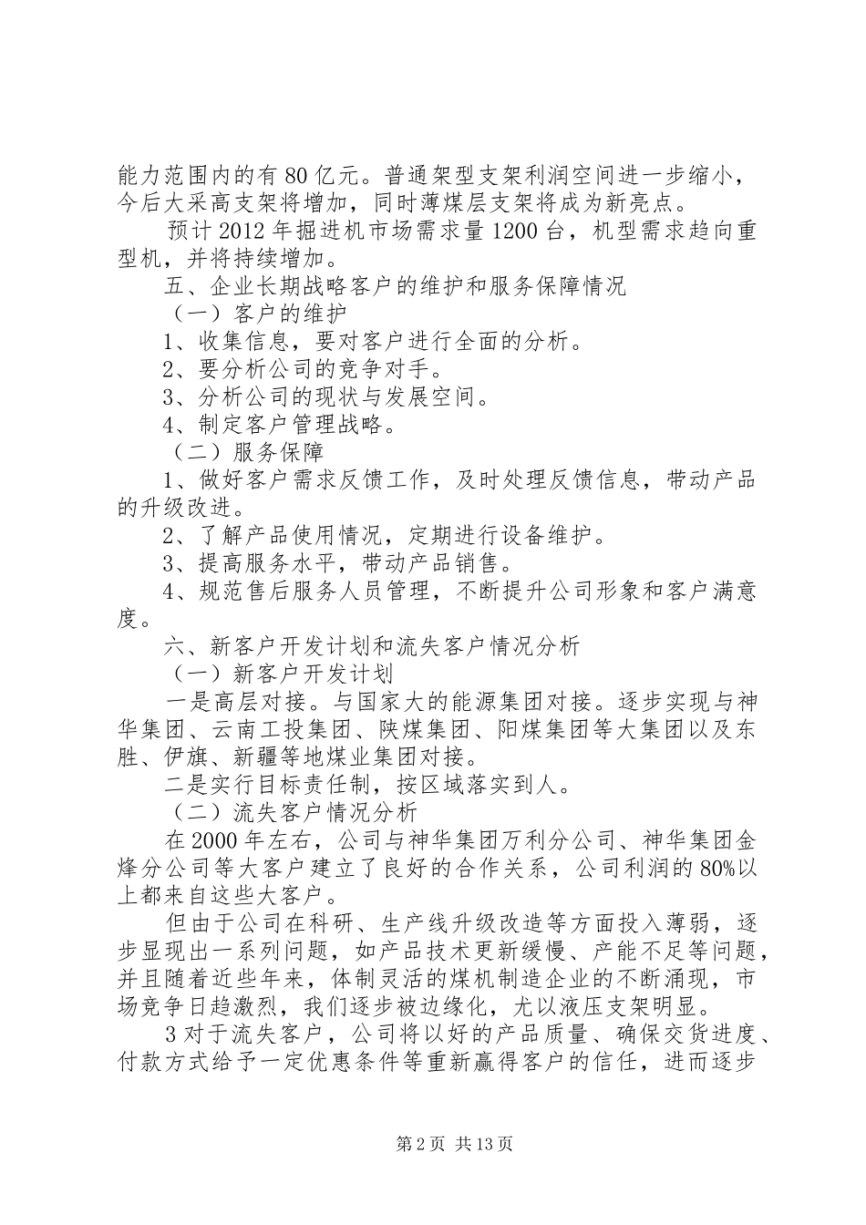 客户管理情况汇报_第2页
