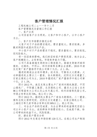 客户管理情况汇报