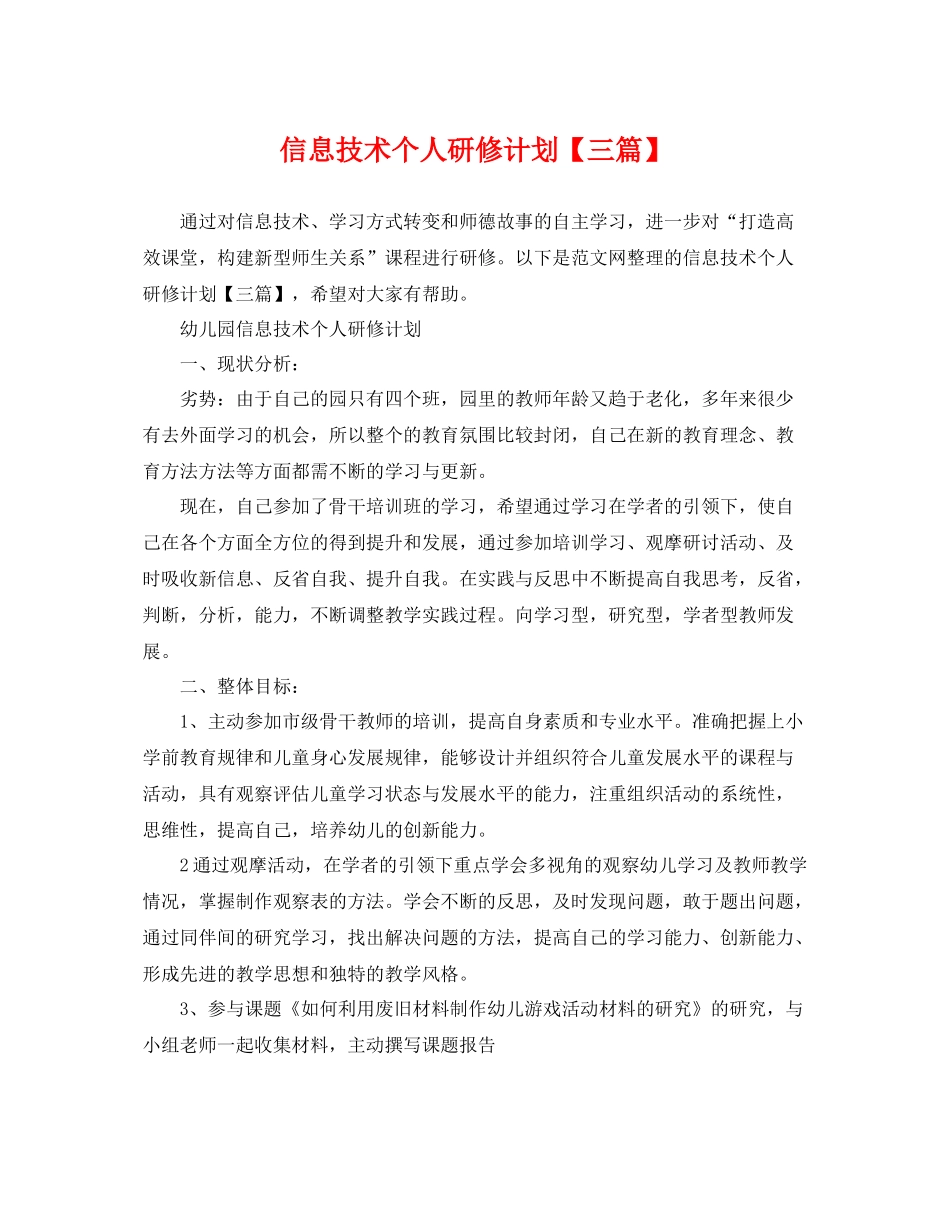 信息技术个人研修计划【三篇】 _第1页
