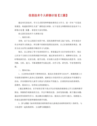 信息技术个人研修计划【三篇】 