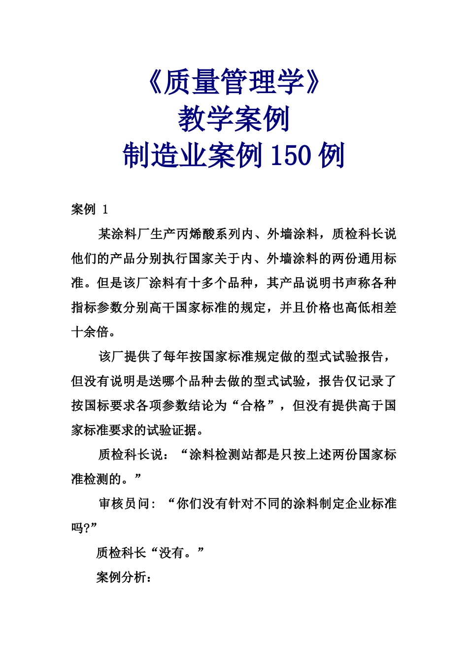 质量管理学》教学案例--制造业案例150例3483337803_第1页