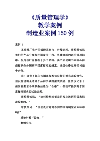 质量管理学》教学案例--制造业案例150例3483337803