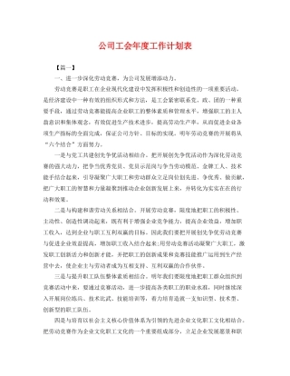 公司工会年度工作计划表 