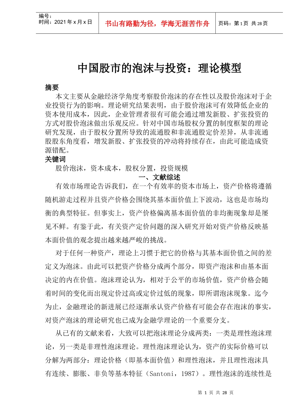股市泡沫与投资理论模式(doc 28)_第1页