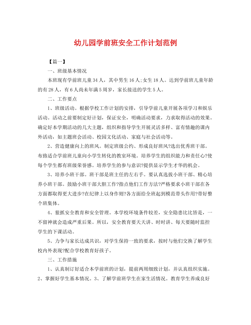 幼儿园学前班安全工作计划范例 _第1页