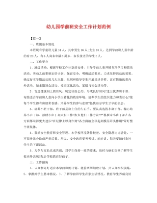 幼儿园学前班安全工作计划范例 