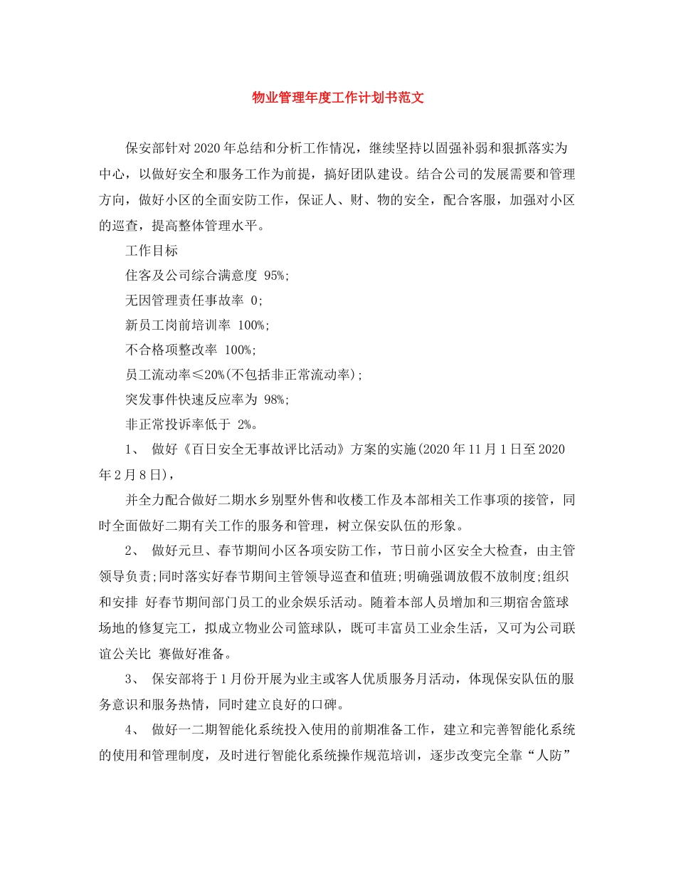 物业管理年度工作计划书范文 _第1页