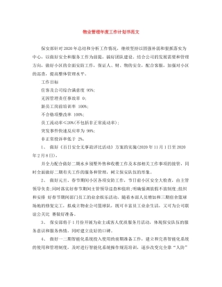 物业管理年度工作计划书范文 