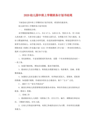 幼儿园中班上学期班务计划书结尾 