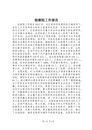 检察院工作报告