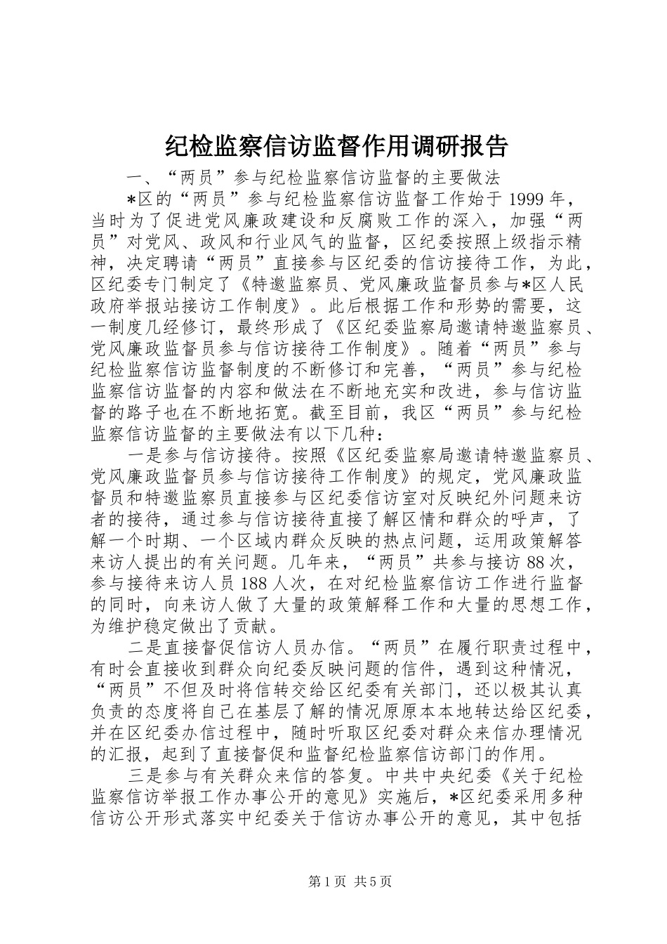 纪检监察信访监督作用调研报告_第1页