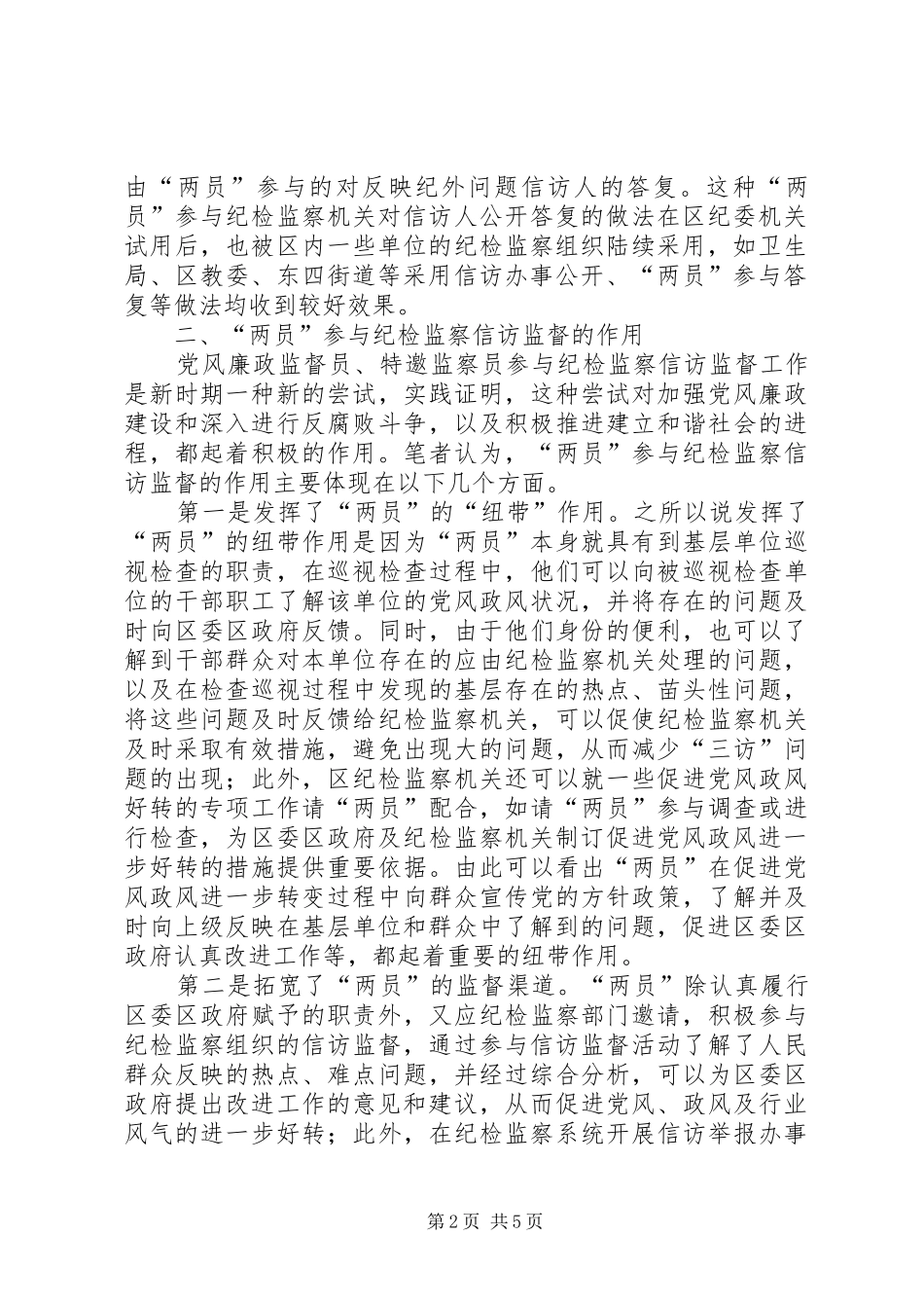 纪检监察信访监督作用调研报告_第2页
