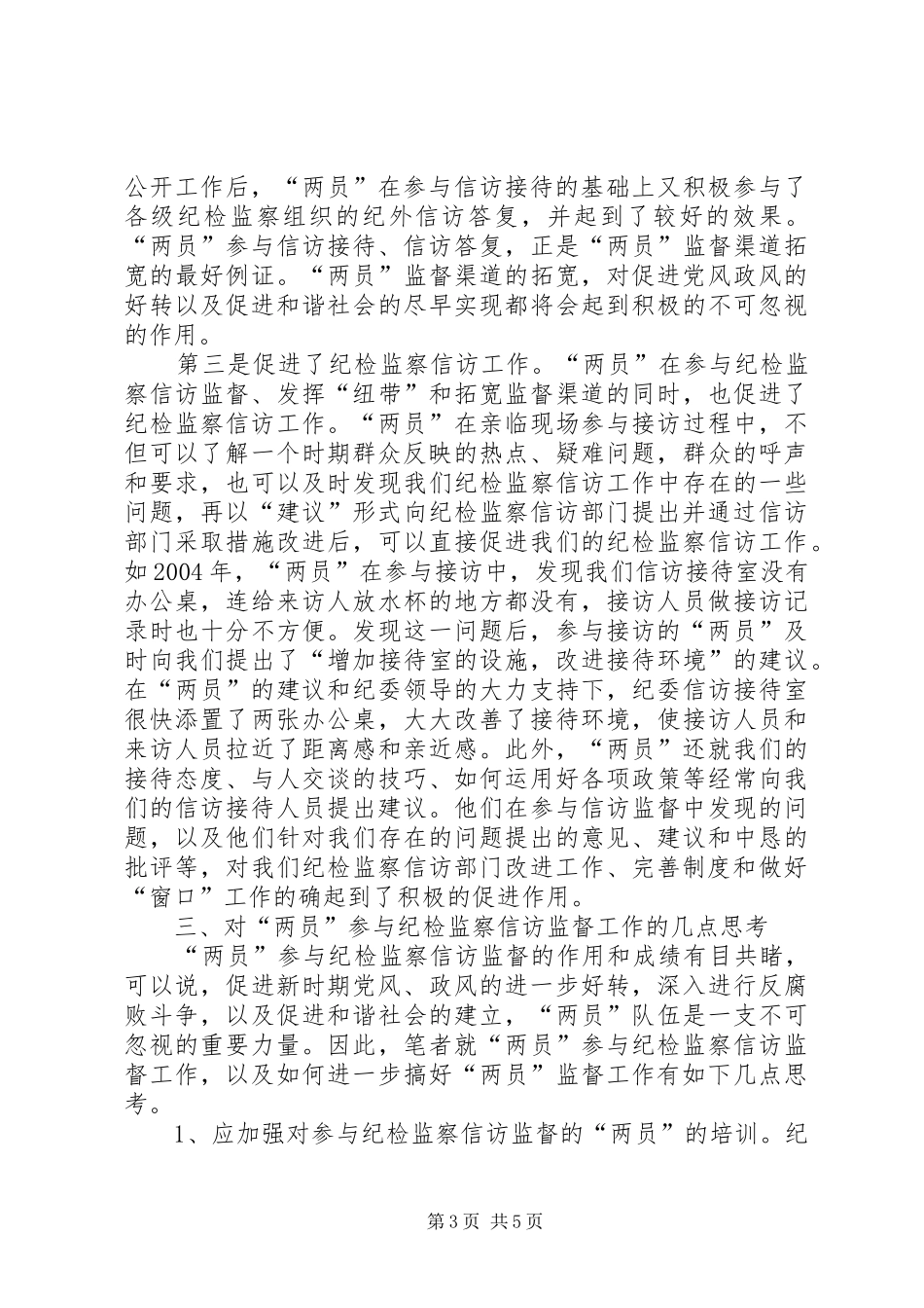 纪检监察信访监督作用调研报告_第3页