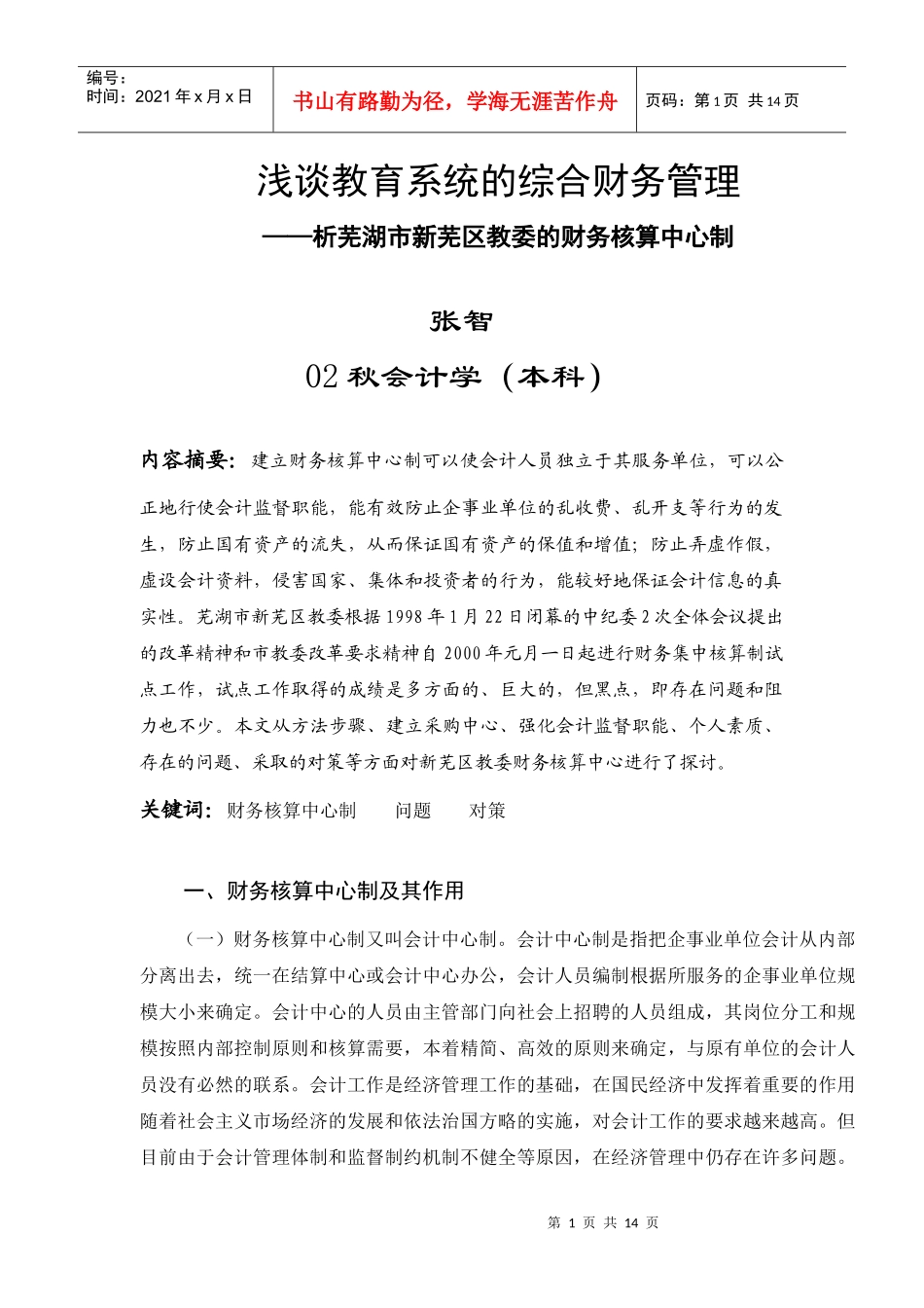 浅谈教育系统的综合财务管理_第1页