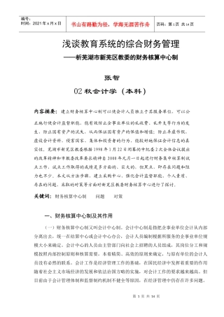 浅谈教育系统的综合财务管理