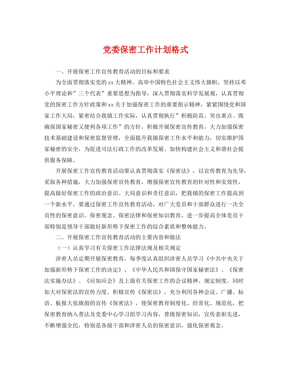 党委保密工作计划格式 _第1页