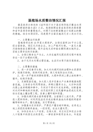 垦殖场水质整治情况汇报