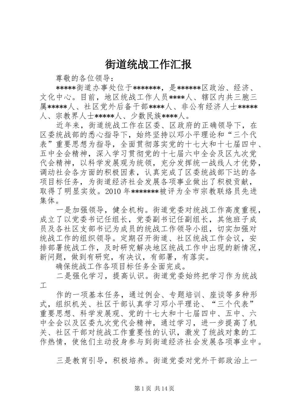 街道统战工作汇报_第1页