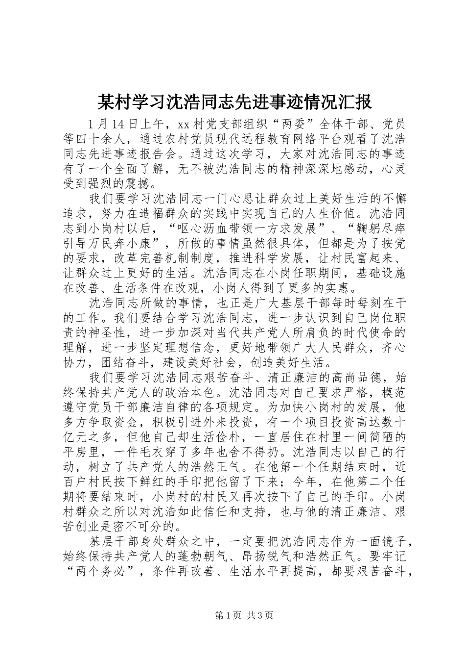 某村学习沈浩同志先进事迹情况汇报_第1页