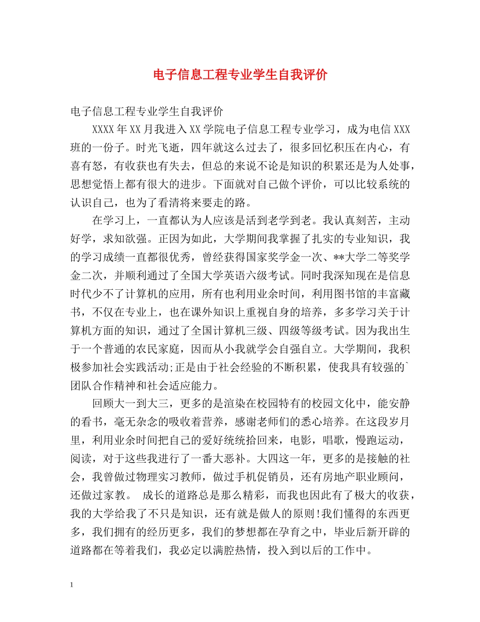 电子信息工程专业学生自我评价 _第1页