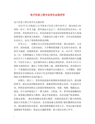 电子信息工程专业学生自我评价 