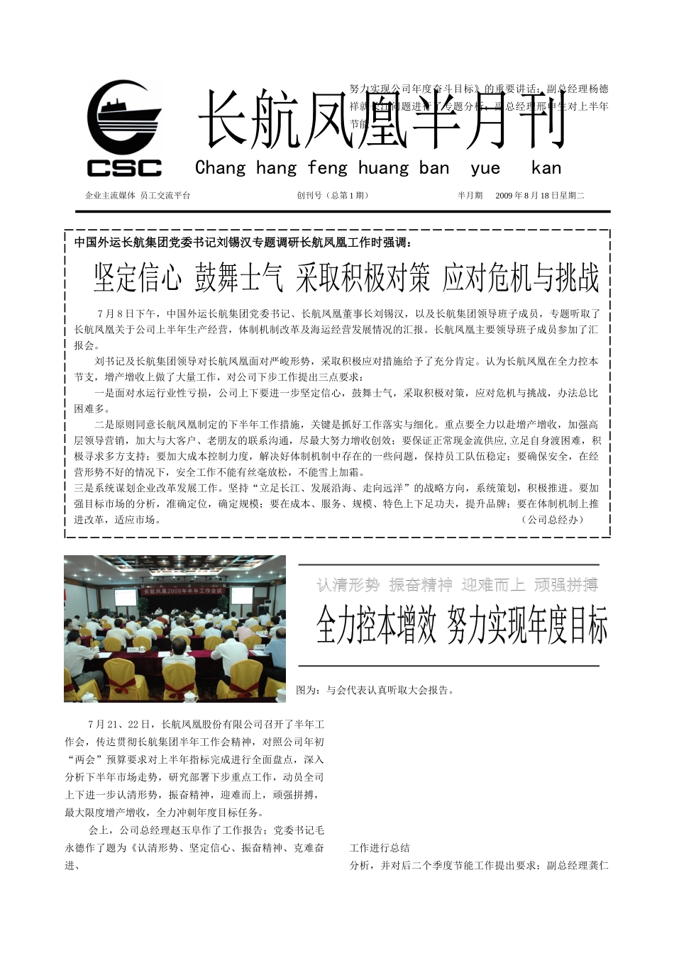 长航凤凰股份有限公司召开了半年工作会_第1页
