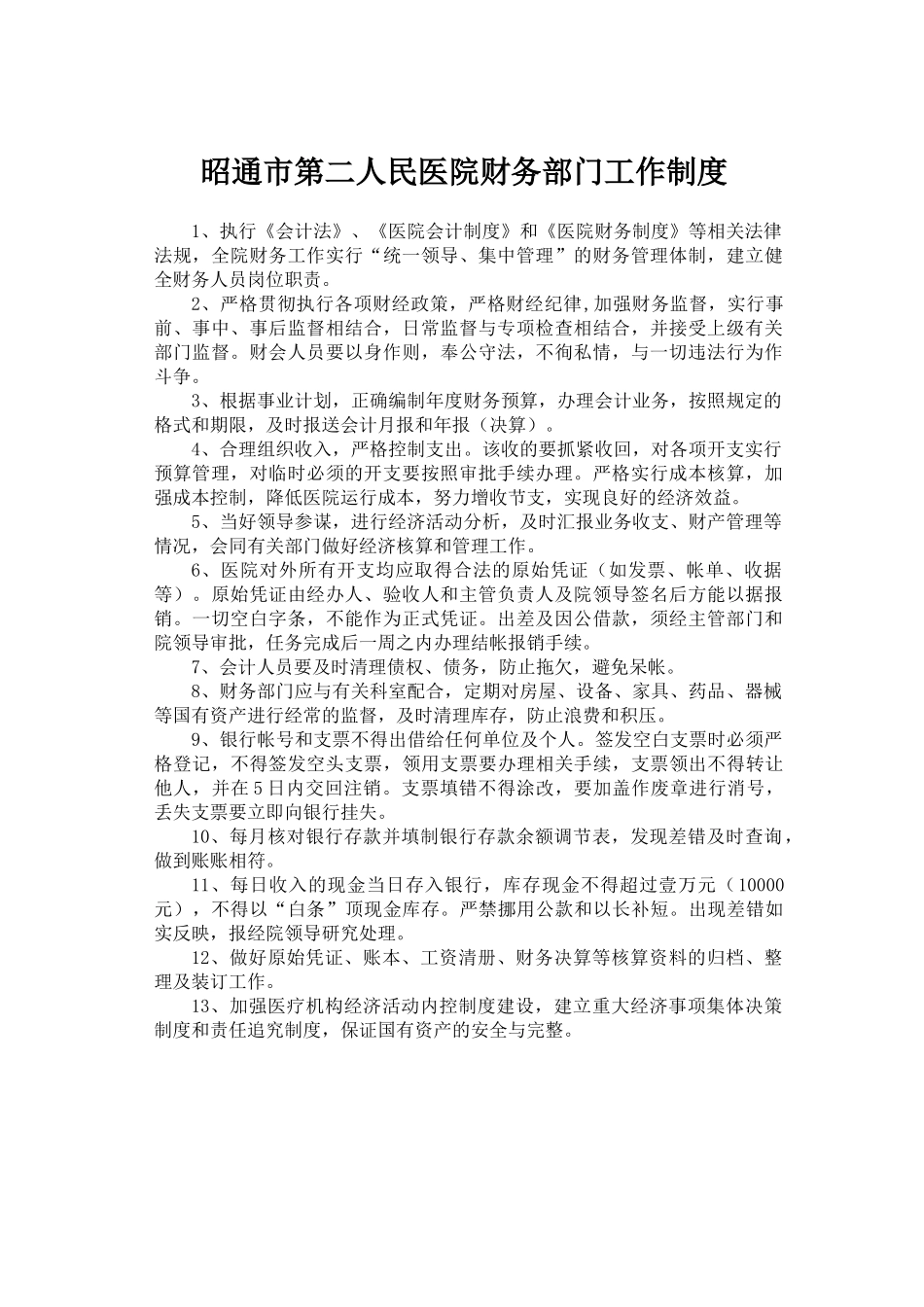 医院财务工作制度及人员岗位职责_第1页