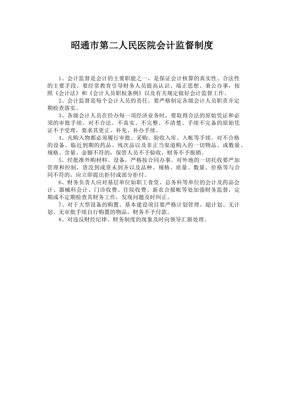 医院财务工作制度及人员岗位职责_第2页