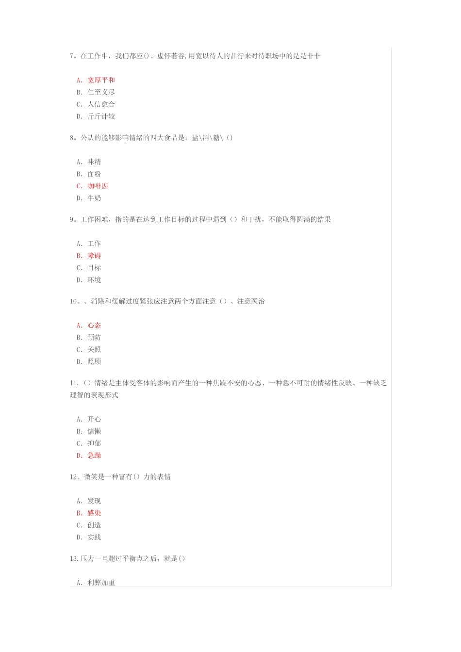 专业技术人员情绪管理与职场减压答案_第2页