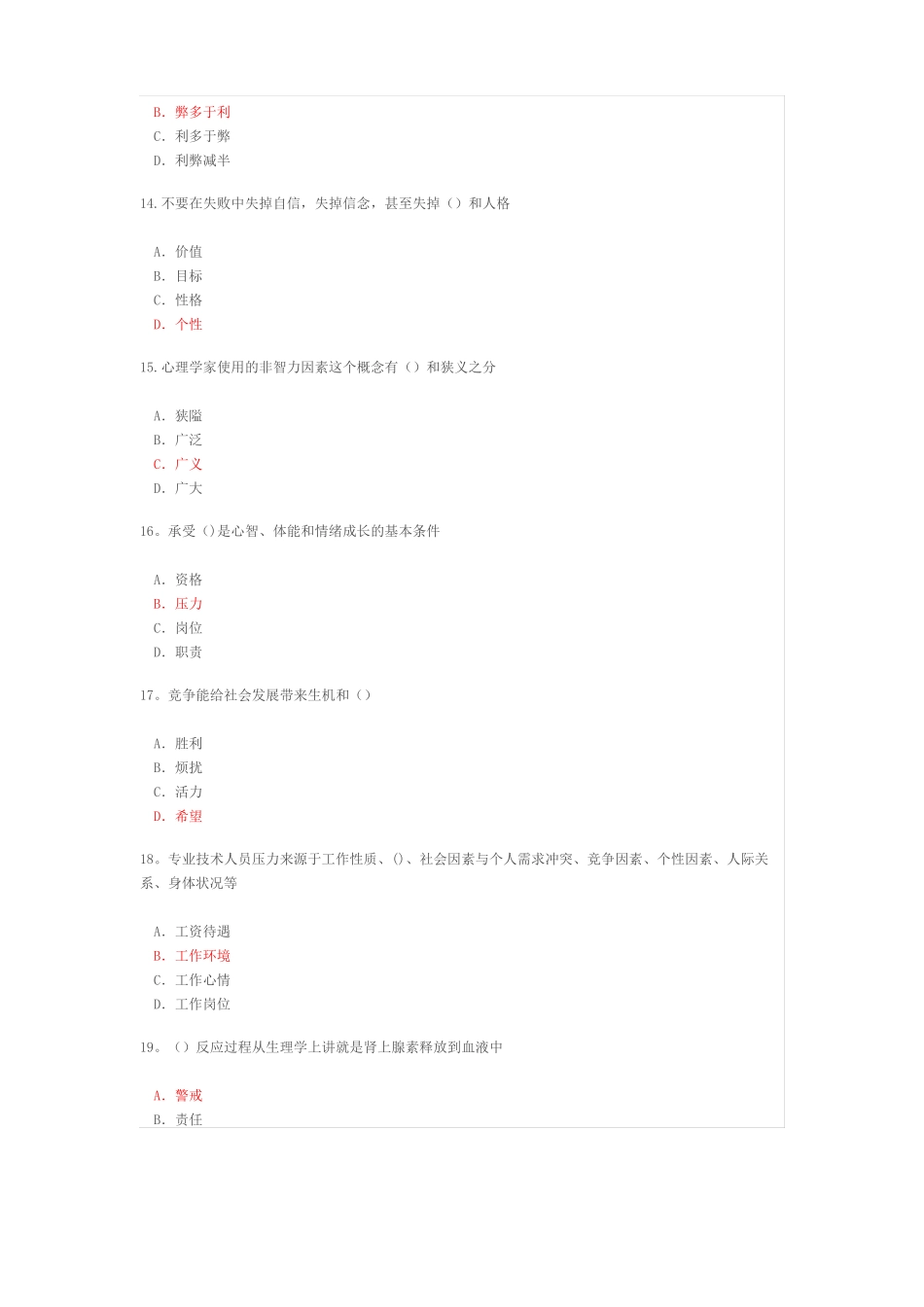 专业技术人员情绪管理与职场减压答案_第3页