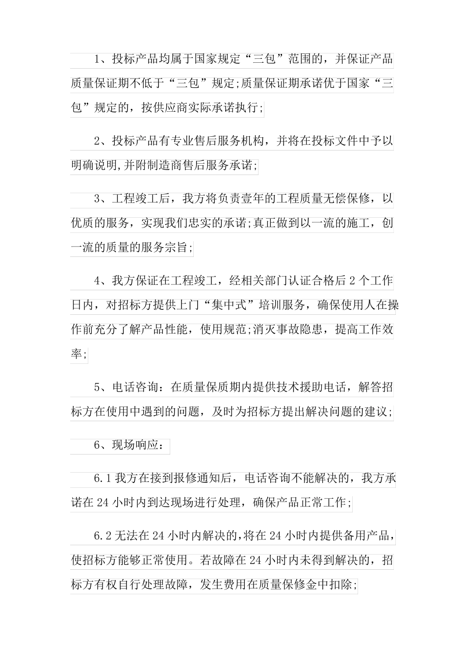 售后服务和质量承诺书_第3页