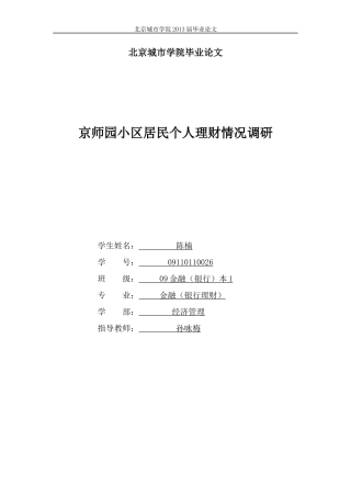 京师园小区居民个人理财情况调研