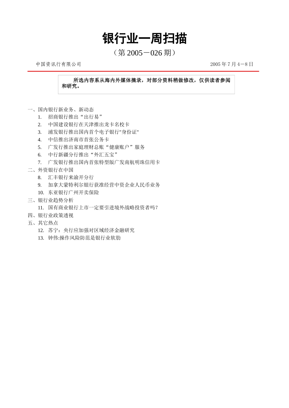 银行业一周扫描_第1页