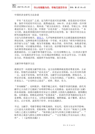 中国经济史研究方法杂谈(doc 25)