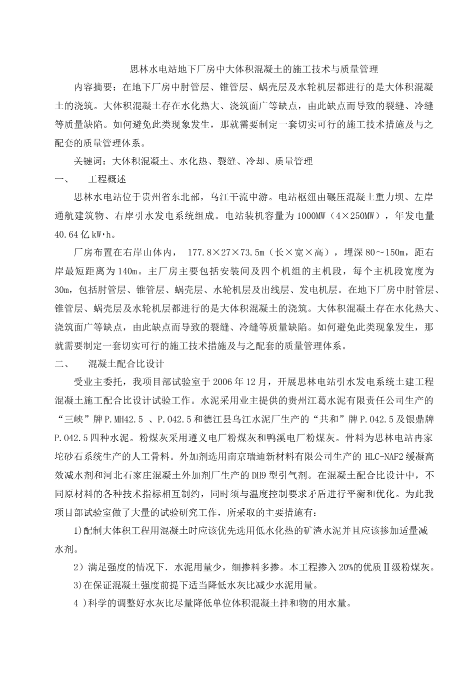 中大体积混凝土的施工技术与质量管理_第1页