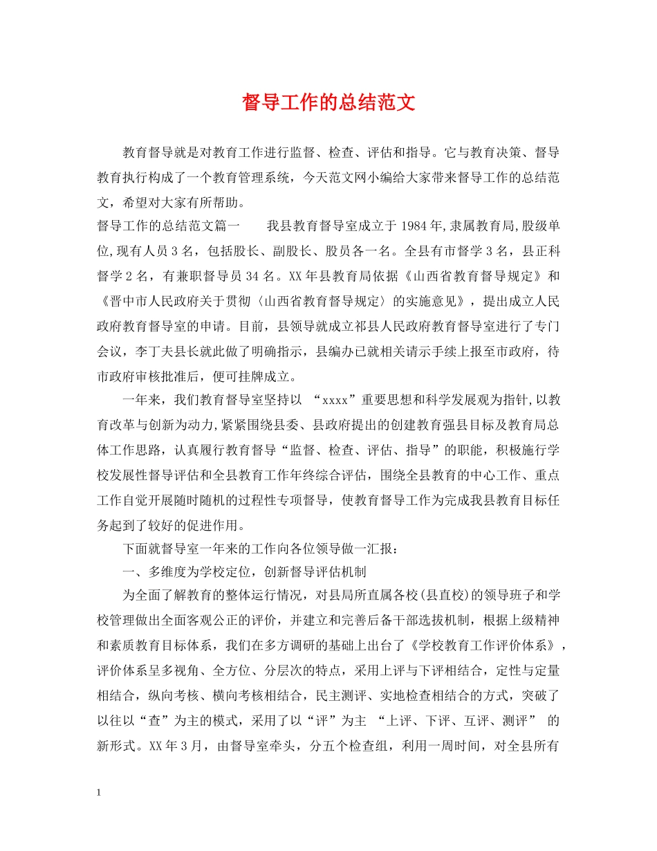 督导工作的总结范文 _第1页