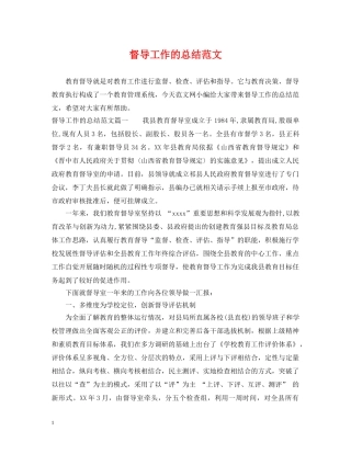 督导工作的总结范文 