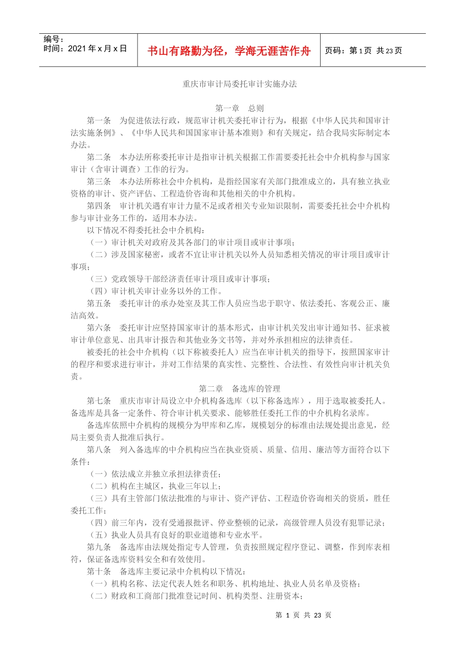 审计局委托审计实施办法范本_第1页