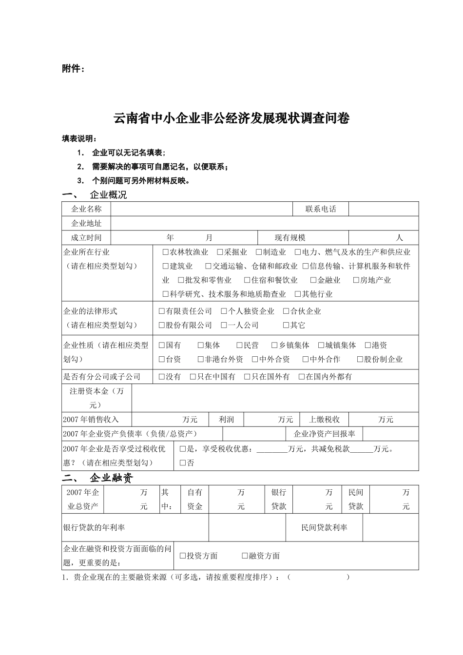 云南省中小企业非公经济发展现状调查问卷_第1页