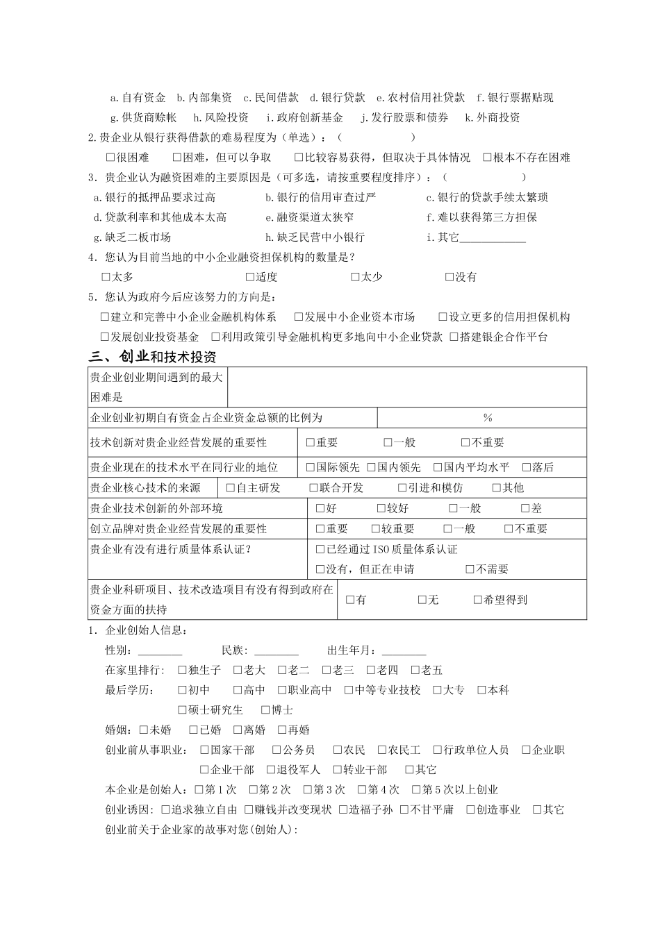 云南省中小企业非公经济发展现状调查问卷_第2页