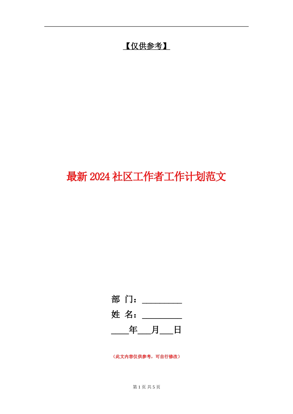 最新2024社区工作者工作计划范文_第1页